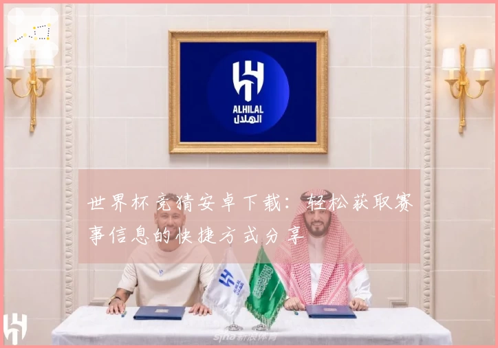 世界杯竞猜安卓下载：轻松获取赛事信息的快捷方式分享